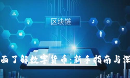 如何全面了解数字货币：新手指南与深度解析