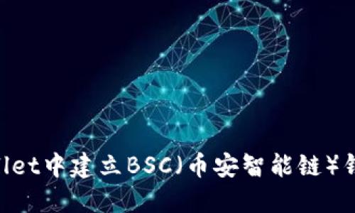 如何在TPWallet中建立BSC(币安智能链)钱包:详细指南